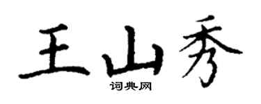 丁謙王山秀楷書個性簽名怎么寫