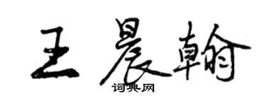 曾慶福王晨翰行書個性簽名怎么寫