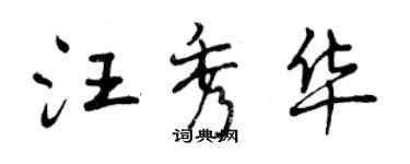 曾慶福汪秀華行書個性簽名怎么寫