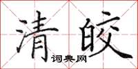 田英章清皎楷書怎么寫