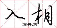 入等的意思_入等的解釋_國語詞典