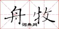 黃華生舟牧楷書怎么寫