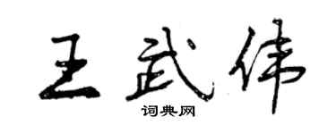 曾慶福王武偉行書個性簽名怎么寫