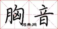 荊霄鵬胸音楷書怎么寫