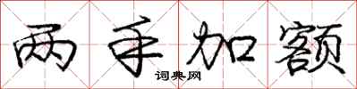 龐中華兩手加額行書怎么寫