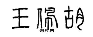 曾慶福王佩胡篆書個性簽名怎么寫