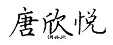 丁謙唐欣悅楷書個性簽名怎么寫