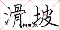 駱恆光滑坡楷書怎么寫