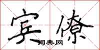 侯登峰賓僚楷書怎么寫