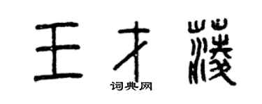 曾慶福王才菱篆書個性簽名怎么寫