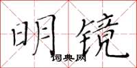 黃華生明鏡楷書怎么寫