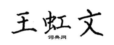 何伯昌王虹文楷書個性簽名怎么寫