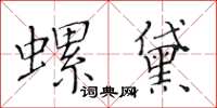 黃華生螺黛楷書怎么寫