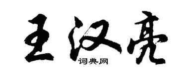 胡問遂王漢亮行書個性簽名怎么寫