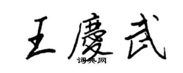 王正良王慶武行書個性簽名怎么寫