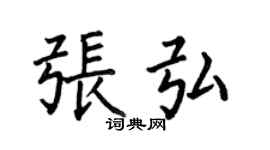 何伯昌張弘楷書個性簽名怎么寫