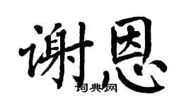 翁闓運謝恩楷書個性簽名怎么寫