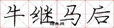 龐中華牛繼馬後楷書怎么寫