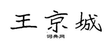 袁強王京城楷書個性簽名怎么寫