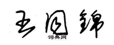 朱錫榮王同錦草書個性簽名怎么寫