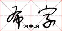 王冬齡布字草書怎么寫