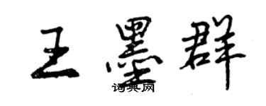 曾慶福王墨群行書個性簽名怎么寫