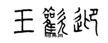 曾慶福王歡迎篆書個性簽名怎么寫