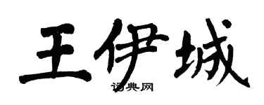 翁闓運王伊城楷書個性簽名怎么寫