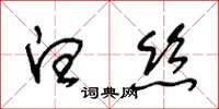 王冬齡白絲草書怎么寫