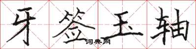 駱恆光牙籤玉軸楷書怎么寫