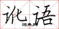 駱恆光訛語楷書怎么寫