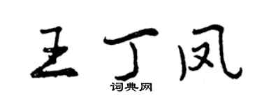 曾慶福王丁鳳行書個性簽名怎么寫