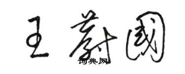 駱恆光王蔚國草書個性簽名怎么寫