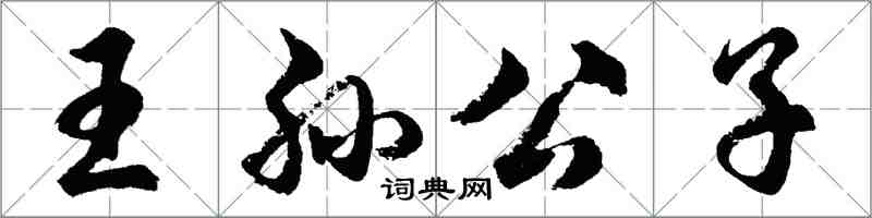 胡問遂王孫公子行書怎么寫