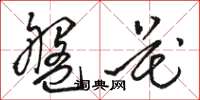 駱恆光碟花草書怎么寫