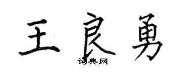 何伯昌王良勇楷書個性簽名怎么寫