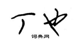 朱錫榮丁也草書個性簽名怎么寫