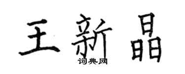 何伯昌王新晶楷書個性簽名怎么寫