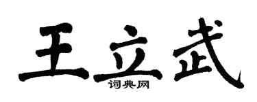 翁闓運王立武楷書個性簽名怎么寫