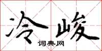 周炳元冷峻楷書怎么寫