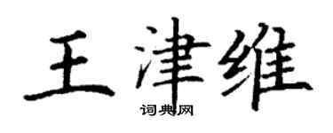 丁謙王津維楷書個性簽名怎么寫