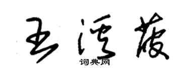 朱錫榮王溪菠草書個性簽名怎么寫