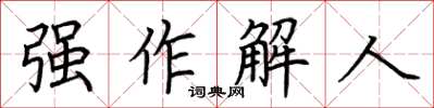 荊霄鵬強作解人楷書怎么寫