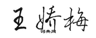 駱恆光王嬌梅行書個性簽名怎么寫