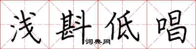 荊霄鵬淺斟低唱楷書怎么寫