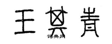 曾慶福王其青篆書個性簽名怎么寫