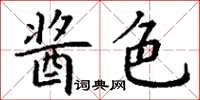 丁謙醬色楷書怎么寫