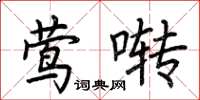 荊霄鵬鶯囀楷書怎么寫