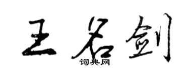 曾慶福王名劍行書個性簽名怎么寫