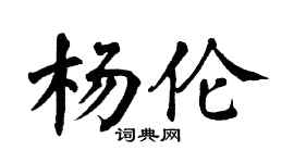 翁闓運楊倫楷書個性簽名怎么寫